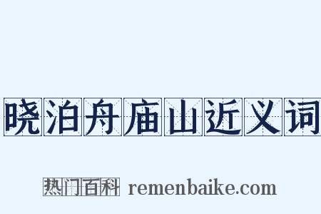 晓泊舟庙山近义词是什么意思的图片